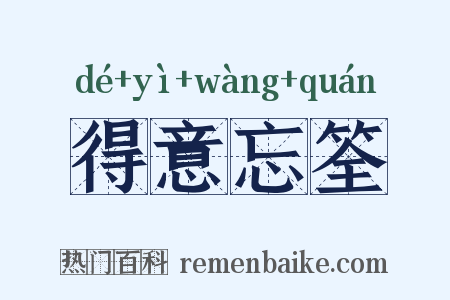 得意忘筌是什么意思的图片